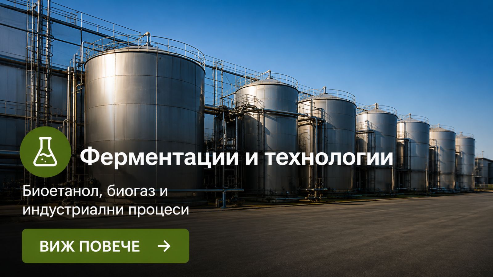 Ферментации и технологии