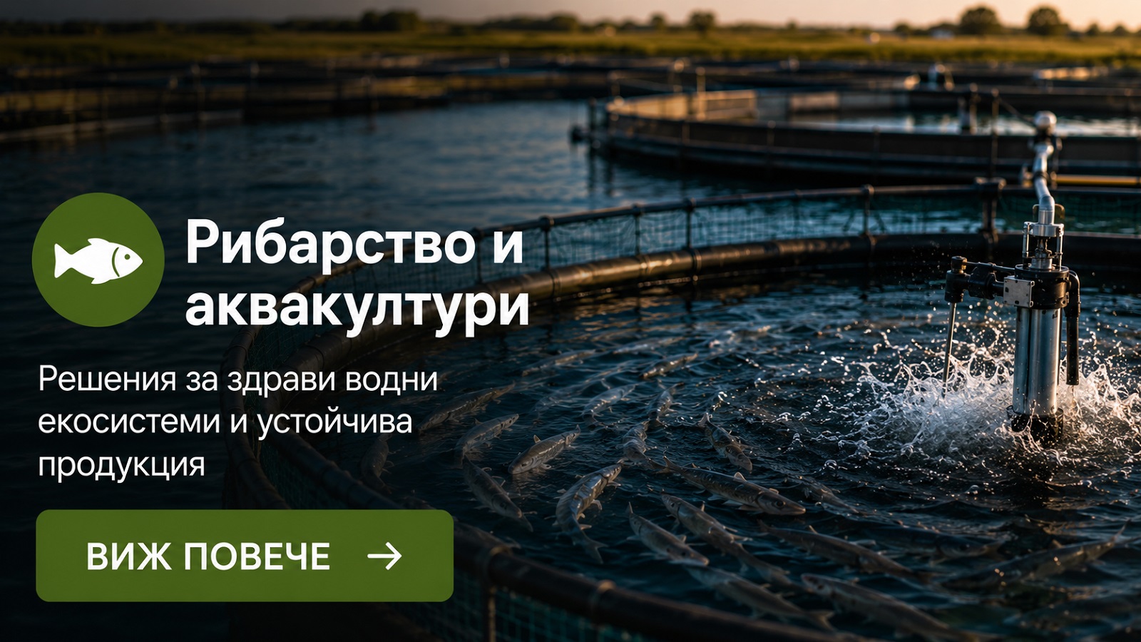 Рибарство и аквакултури